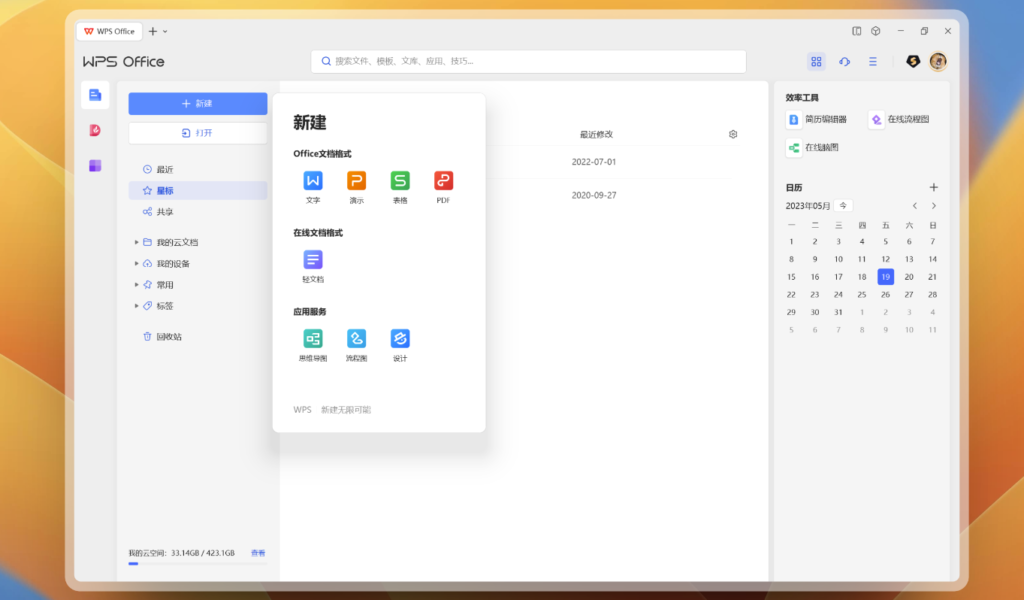 WPS Office 2023专业增强版 v12.8.2.19823 永久激活版-软件星球-星球-南乡小语