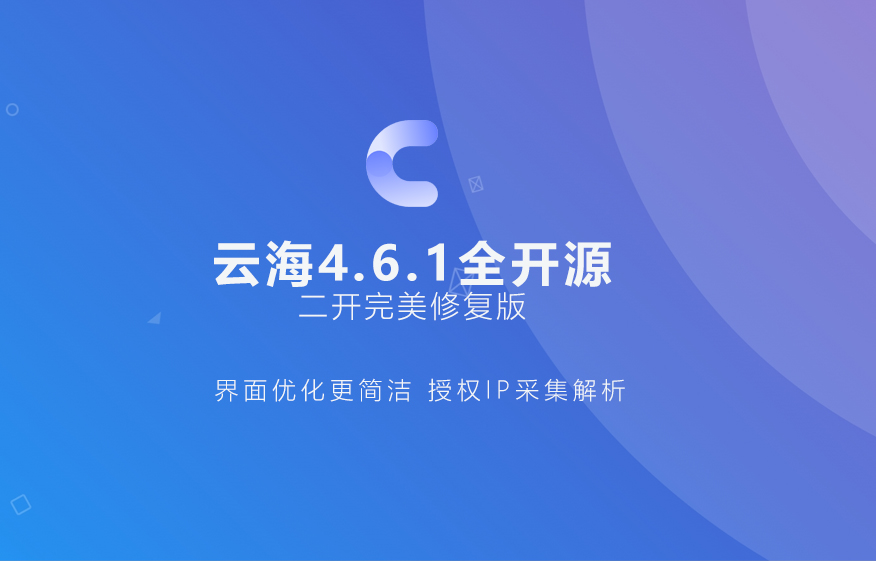 云海4.6.1全开源（二开完美修复版）-安小铺