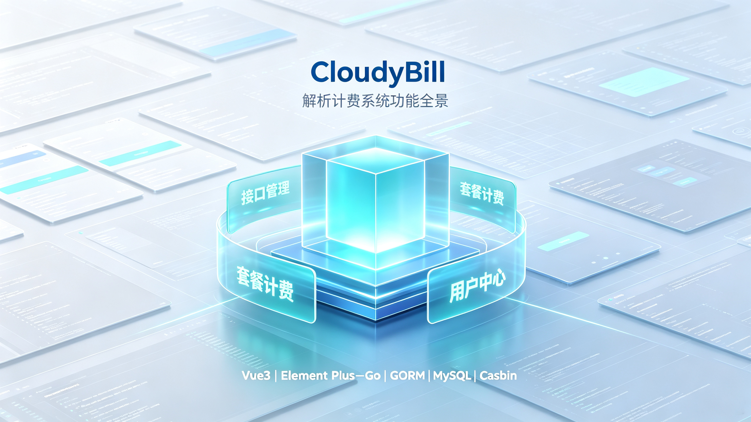 CloudyBill 解析计费系统-安小铺